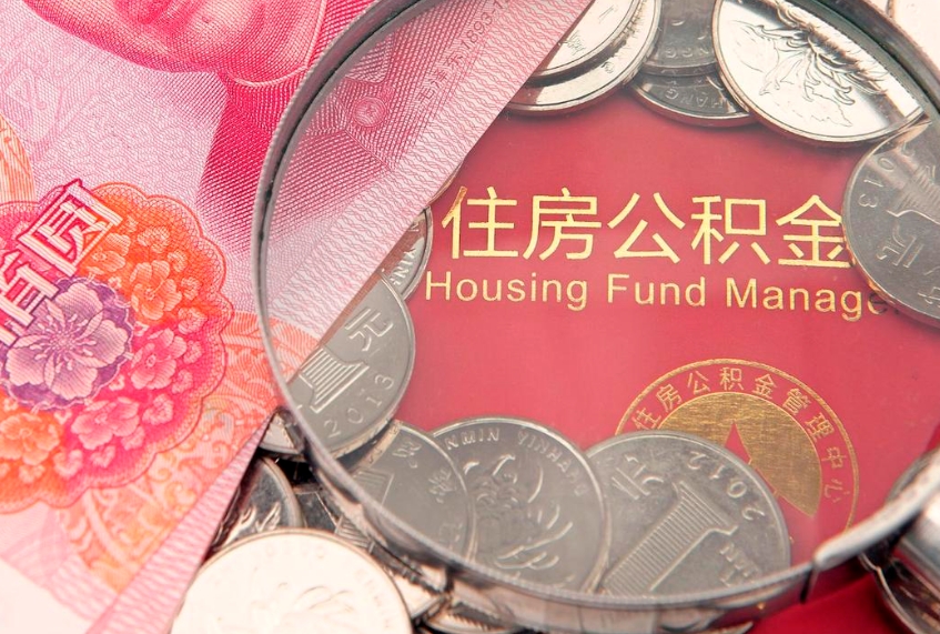 北流本地人住房公积金怎么取（本地人公积金提取条件）